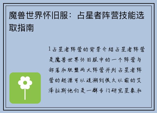 魔兽世界怀旧服：占星者阵营技能选取指南