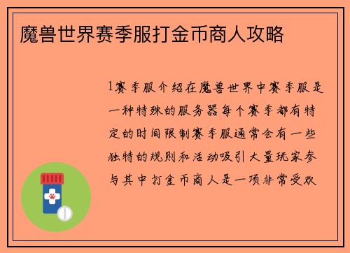 魔兽世界赛季服打金币商人攻略