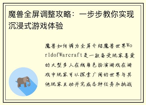 魔兽全屏调整攻略：一步步教你实现沉浸式游戏体验