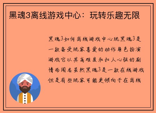 黑魂3离线游戏中心：玩转乐趣无限