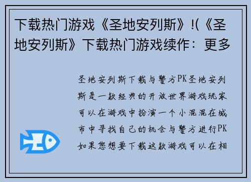 下载热门游戏《圣地安列斯》!(《圣地安列斯》下载热门游戏续作：更多刺激任务、更多新玩法！)