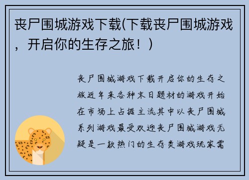 丧尸围城游戏下载(下载丧尸围城游戏，开启你的生存之旅！)