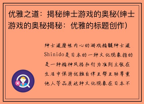优雅之道：揭秘绅士游戏的奥秘(绅士游戏的奥秘揭秘：优雅的标题创作)