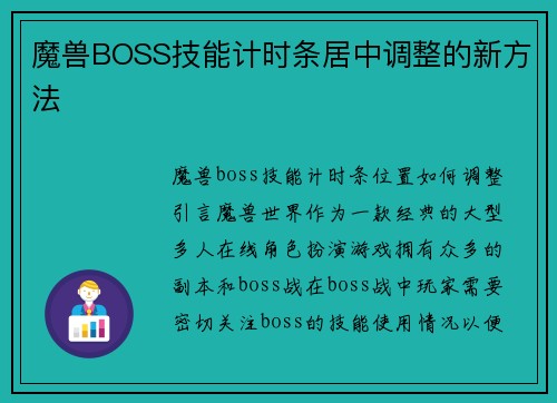 魔兽BOSS技能计时条居中调整的新方法