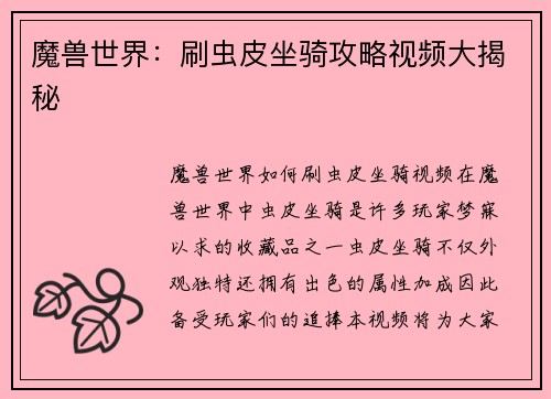 魔兽世界：刷虫皮坐骑攻略视频大揭秘