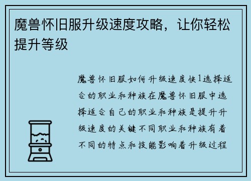 魔兽怀旧服升级速度攻略，让你轻松提升等级