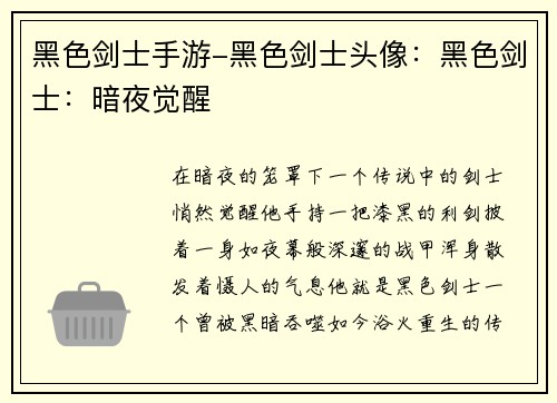 黑色剑士手游-黑色剑士头像：黑色剑士：暗夜觉醒